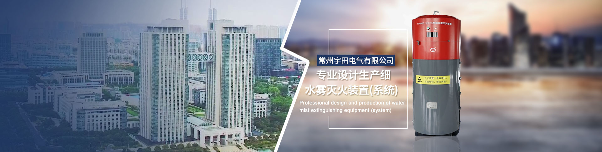 專業(yè)設(shè)計(jì)生產(chǎn)細(xì)水霧滅火裝置(系統(tǒng))