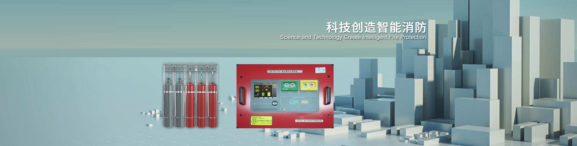 科技創(chuàng)造智能消防