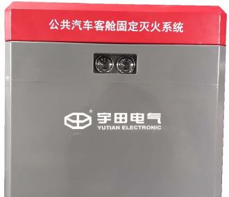 公共汽車客艙滅火系統(tǒng)